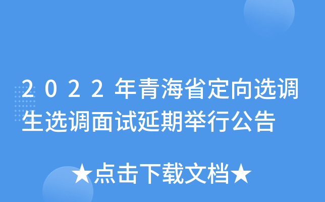 2022年青海省定向选调生选调面试延期举行公告