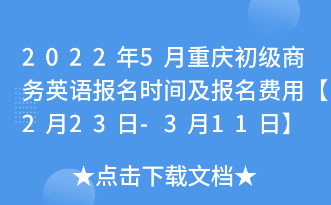 2022年5月重庆初级商务英语报名时间及报名费用【2月23日-3月11日】