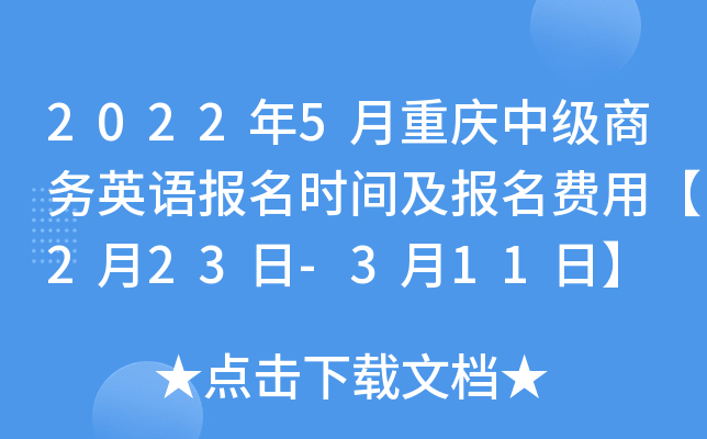2022年5月重庆中级商务英语报名时间及报名费用【2月23日-3月11日】