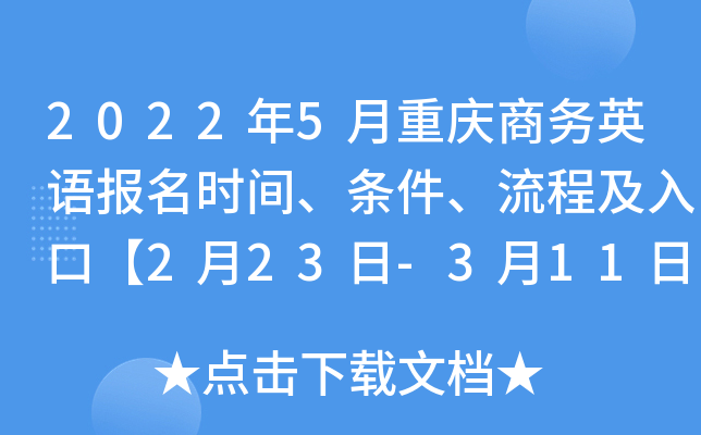 2022年5月重庆商务英语报名时间、条件、流程及入口【2月23日-3月11日】