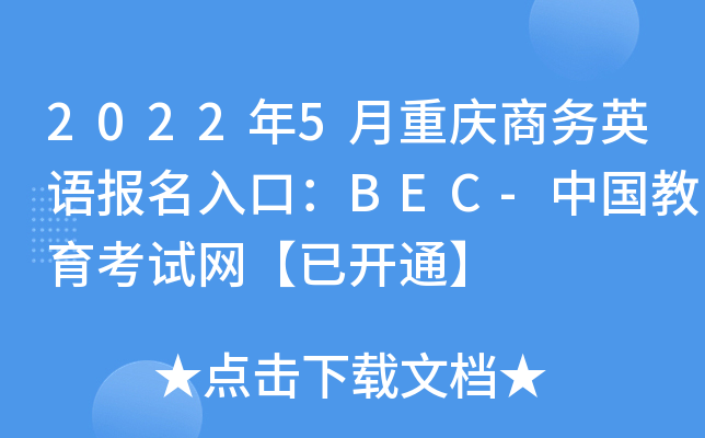 2022年5月重庆商务英语报名入口：BEC-中国教育考试网【已开通】