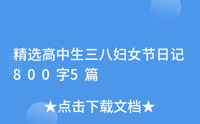 精选高中生三八妇女节日记800字5篇