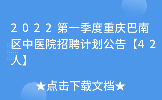 2022第一季度重庆巴南区中医院招聘计划公告【42人】