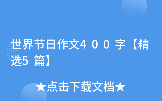世界节日作文400字【精选5篇】