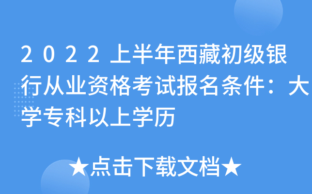 2022上半年西藏初级银行从业资格考试报名条件：大开云kaiyun(中国)专科以上开云kaiyun(中国)历