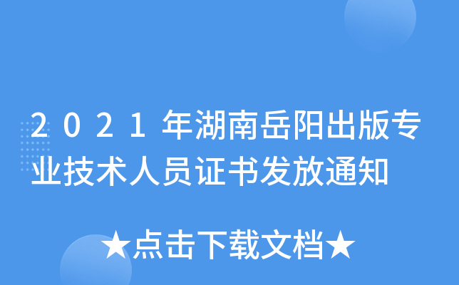 2021年湖南岳阳出版专业技术人员证书发放通知