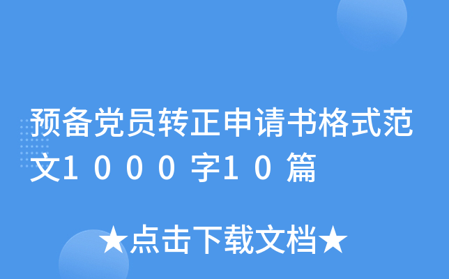 预备党员转正申请书格式范文1000字10篇