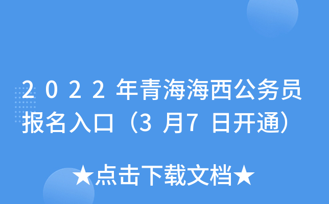 2022年青海海西公务员报名入口（3月7日开通）