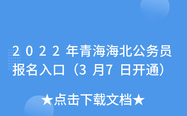 2022年青海海北公务员报名入口（3月7日开通）