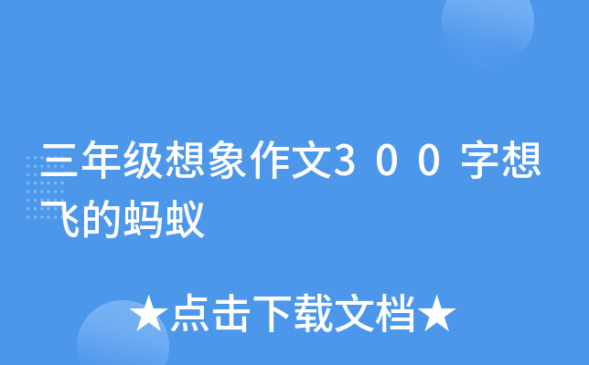 三年级想象作文300字想飞的蚂蚁