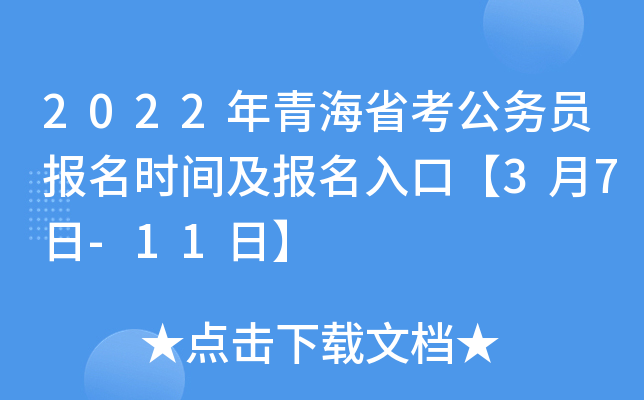 2022年青海省考公务员报名时间及报名入口【3月7日-11日】