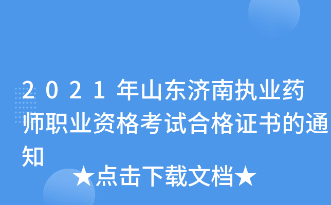 2021年山东济南执业药师职业资格考试合格证书的通知