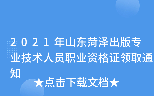 2021年山东菏泽出版专业技术人员职业资格证领取通知