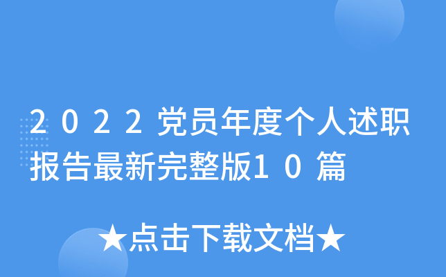 2022党员年度个人述职报告最新完整版10篇