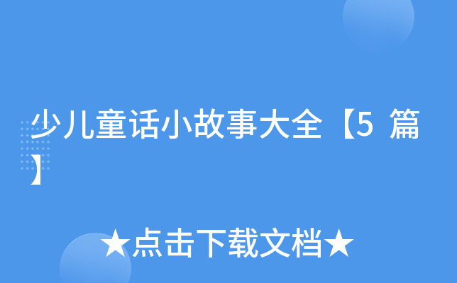 少儿童话小故事大全【5篇】