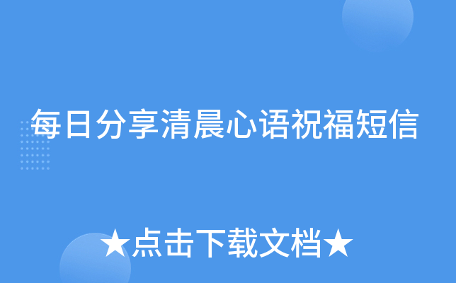 每日分享清晨心语祝福短信