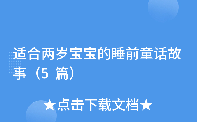 适合两岁宝宝的睡前童话故事（5篇）