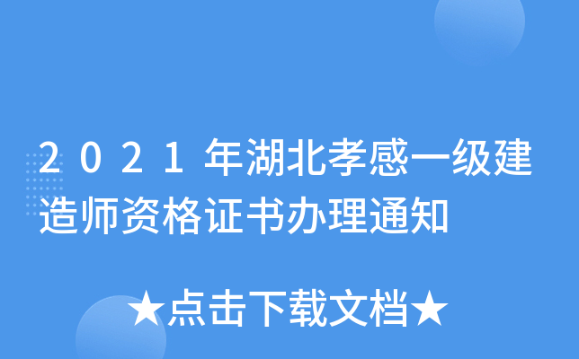 2021年湖北孝感一级建造师资格证书办理通知