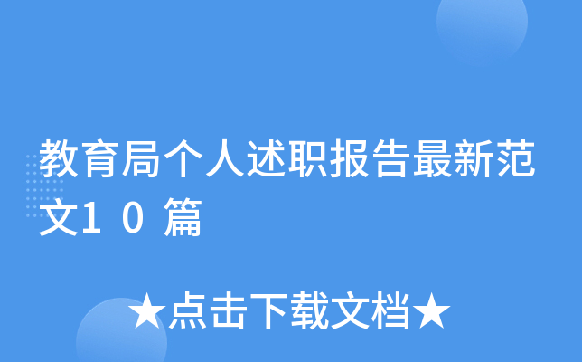 教育局个人述职报告最新范文10篇