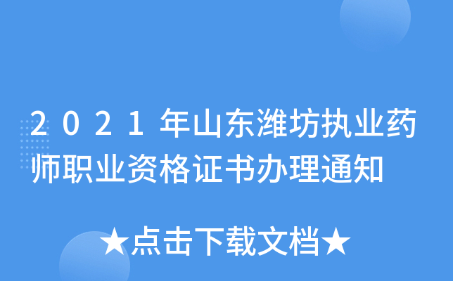 2021年山东潍坊执业药师职业资格证书办理通知