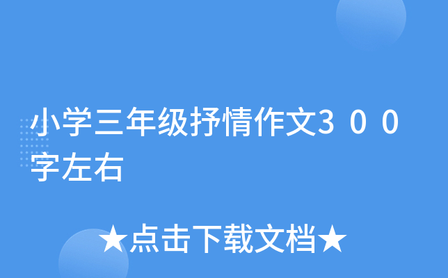 小开云kaiyun(中国)三年级抒情作文300字左右