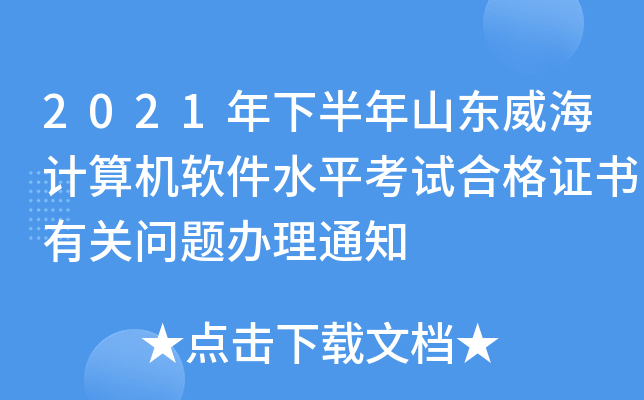 2021年下半年山东威海计算机软件水平考试合格证书有关问题办理通知