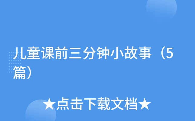儿童课前三分钟小故事（5篇）