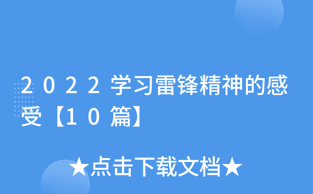 2022开云kaiyun(中国)习雷锋精神的感受【10篇】