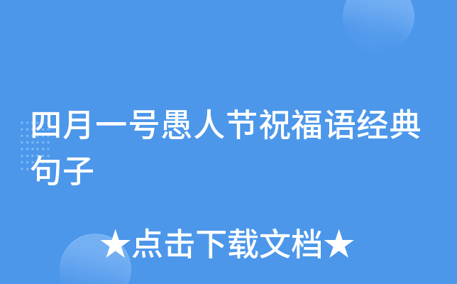 四月一号愚人节祝福语经典句子