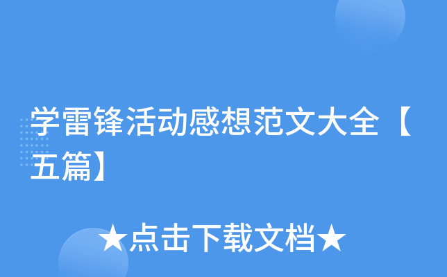 开云kaiyun(中国)雷锋活动感想范文大全【五篇】