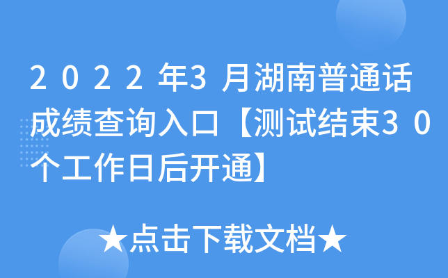 2022年3月湖南普通话成绩查询入口【测试结束30个工作日后开通】