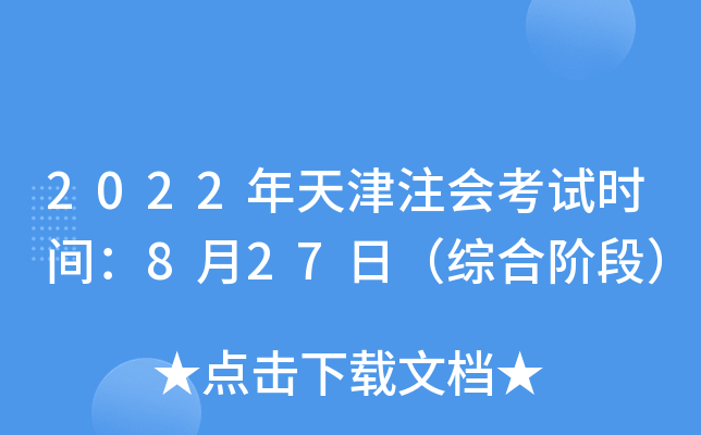 2022年天津注会考试时间：8月27日（综合阶段）