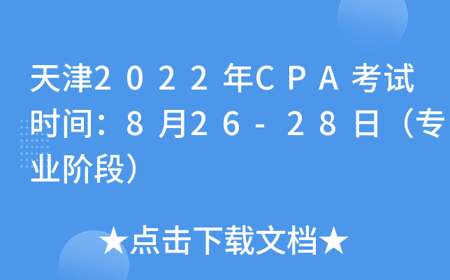 天津2022年CPA考试时间：8月26-28日（专业阶段）