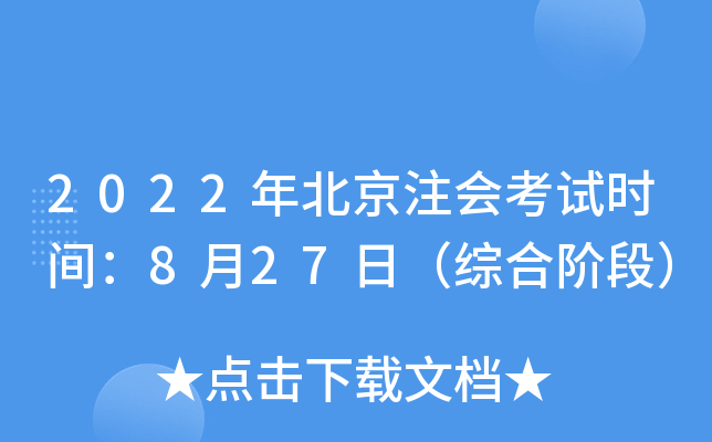 2022年北京注会考试时间：8月27日（综合阶段）