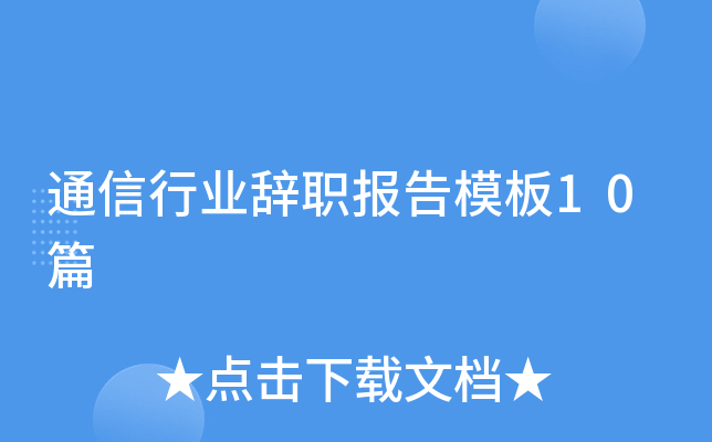 通信行业辞职报告模板10篇
