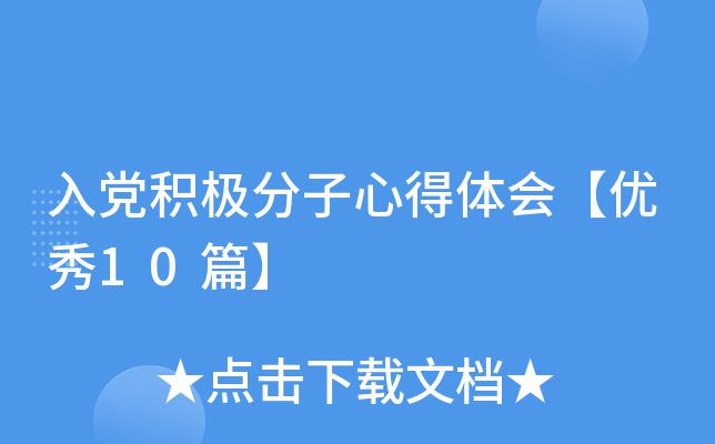 入党积极分子心得体会【优秀10篇】