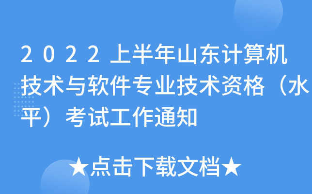 2022上半年山东计算机技术与软件专业技术资格（水平）考试工作通知