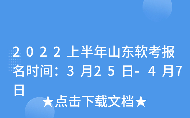 2022上半年山东软考报名时间：3月25日-4月7日