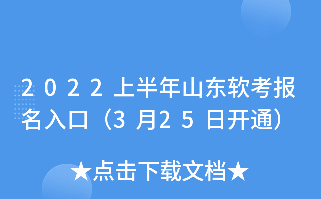 2022上半年山东软考报名入口（3月25日开通）
