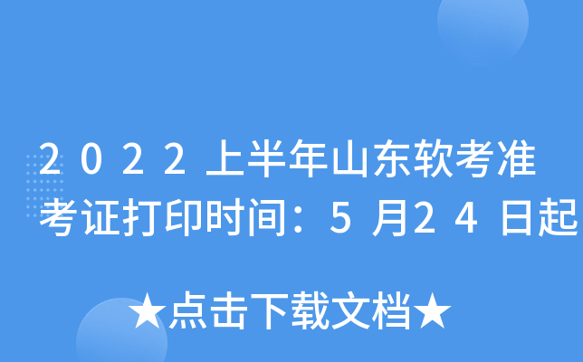 2022上半年山东软考准考证打印时间：5月24日起