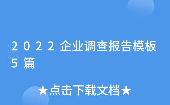 2022企业调查报告模板5篇