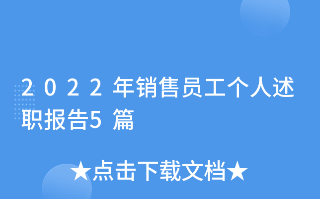 2022年销售员工个人述职报告5篇