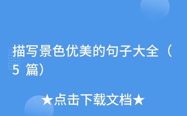 描写景色优美的句子大全（5篇）