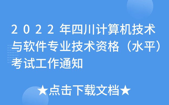 2022年四川计算机技术与软件专业技术资格（水平）考试工作通知