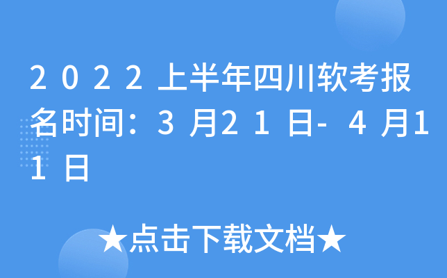 2022上半年四川软考报名时间：3月21日-4月11日