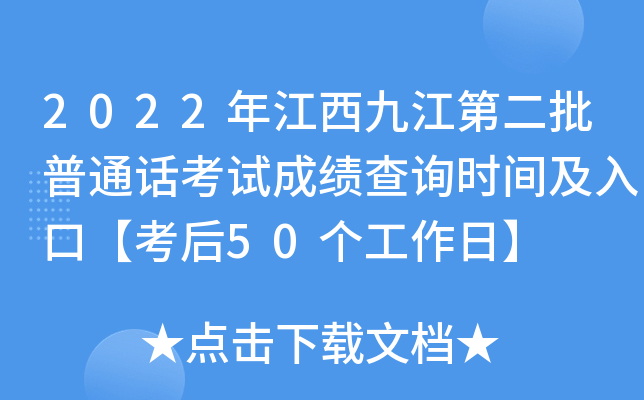 2022年江西九江第二批普通话考试成绩查询时间及入口【考后50个工作日】