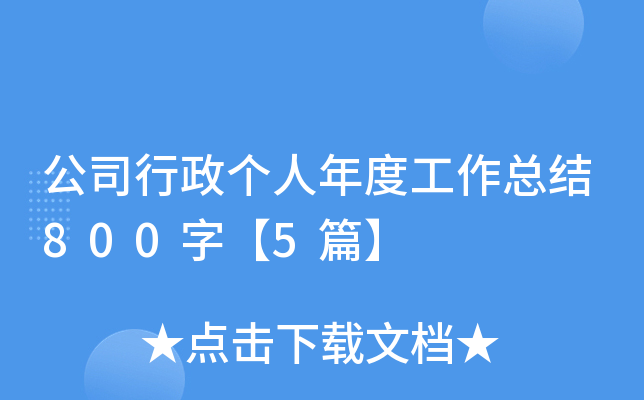 公司行政个人年度工作总结800字【5篇】