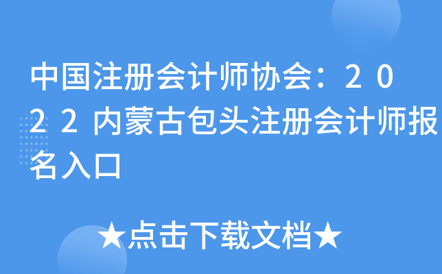 中国注册会计师协会：2022内蒙古包头注册会计师报名入口