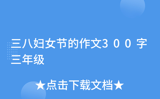 三八妇女节的作文300字三年级
