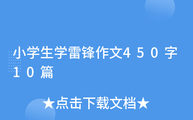 小开云kaiyun(中国)生开云kaiyun(中国)雷锋作文450字10篇
